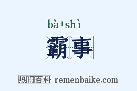 霸事是什么意思的图片